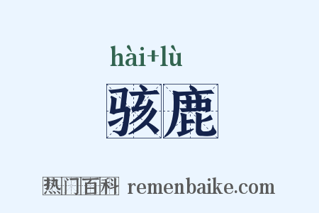 骇鹿是什么意思的图片